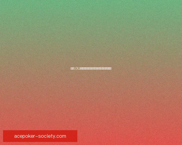 参与LOL活动赢取限定皮肤,挑战任务开启专属奖励惊喜 参与LOL活动赢取限定皮肤,挑战任务开启专属奖励惊喜