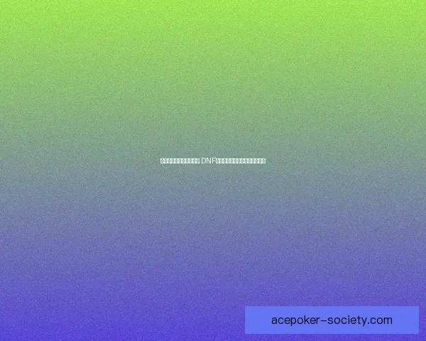 恶魔之力觉醒与掌控探索 DNF中强力技能系统解析与玩法策略