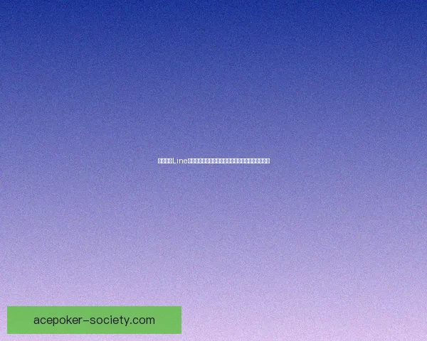 全面解析Line电脑版使用技巧与功能亮点助你提升工作与生活效率