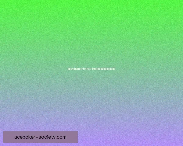 基于volumeshader bm的渲染技术优化与应用研究 基于volumeshader bm的渲染技术优化与应用研究