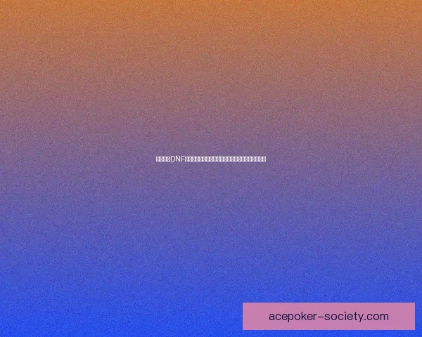 如何获得DNF体验服资格并顺利参与全新版本内容测试的方法揭秘